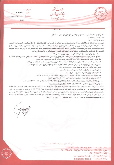 تجدید مزایده فروش 12 قطعه زمین از اراضی شهرداری صدرا