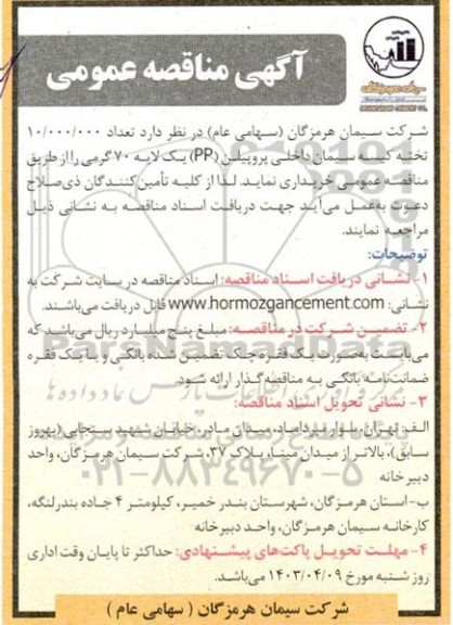 مناقصه  تعداد 10.000.000 تخته کیسه سیمان داخلی 