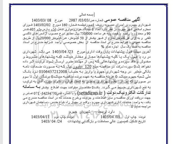 مناقصه اجاره تعداد 6 دستگاه خودرو سواری شامل (پژو پارس، پژو 405، تندر 90 و سمند) با راننده 