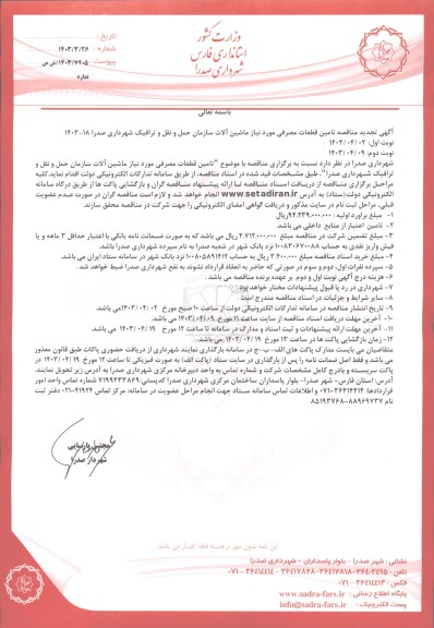 تجدید مناقصه تامین قطعات مصرفی مورد نیاز ماشین آلات