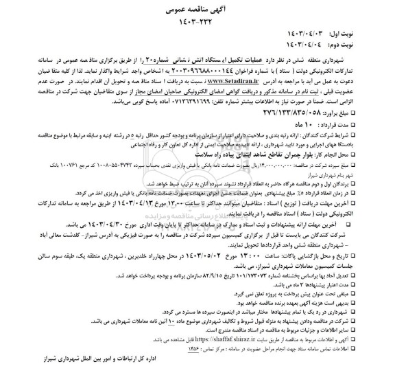 مناقصه عملیات تکمیل ایستگاه آتش نشانی شماره 20 