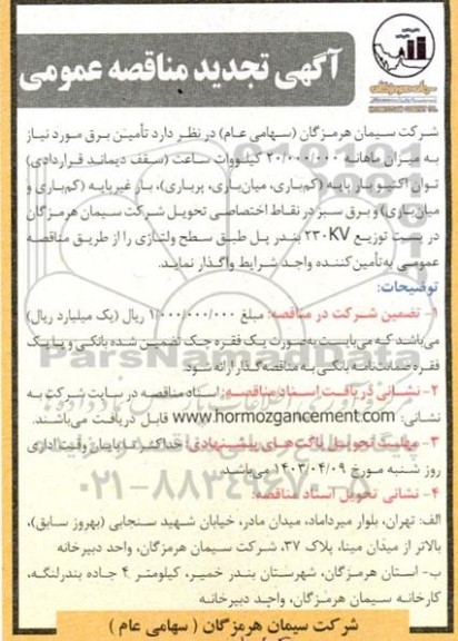 مناقصه تامین برق مورد نیاز