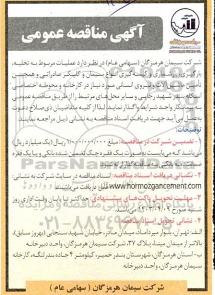 مناقصه عملیات مربوط به تخلیه ، بارگیری ،بارشماری و کیسه گیری انواع سیمان
