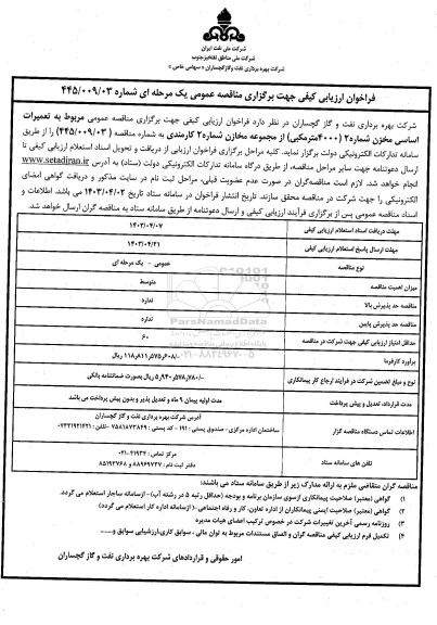 مناقصه تعمیرات اساسی مخزن