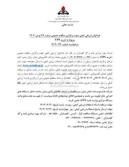 مناقصه خرید UPS