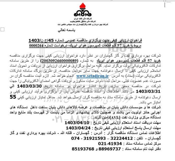فراخوان ارزیابی کیفی خرید 57 قلم قطعات کمپرسور هوای ایرپک