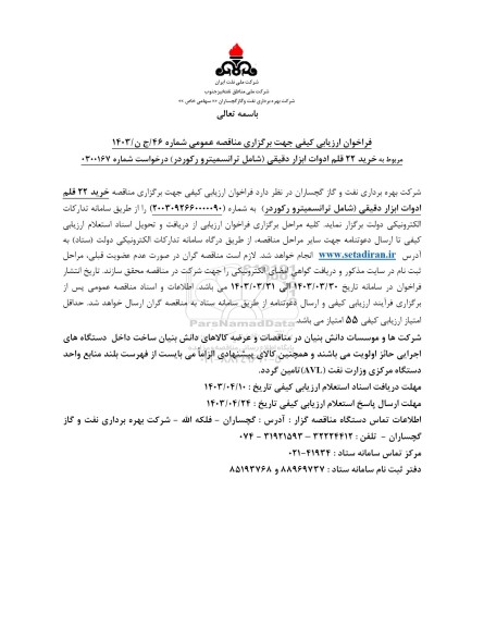 فراخوان ارزیابی کیفی خرید 22 قلم ادوات ابزار دقیقی 