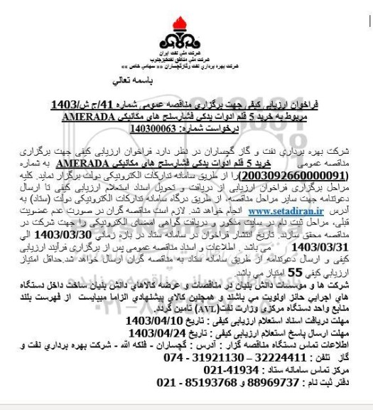 فراخوان ارزیابی کیفی خرید 5 قلم ادوات یدکی فشارسنج های مکانیکی