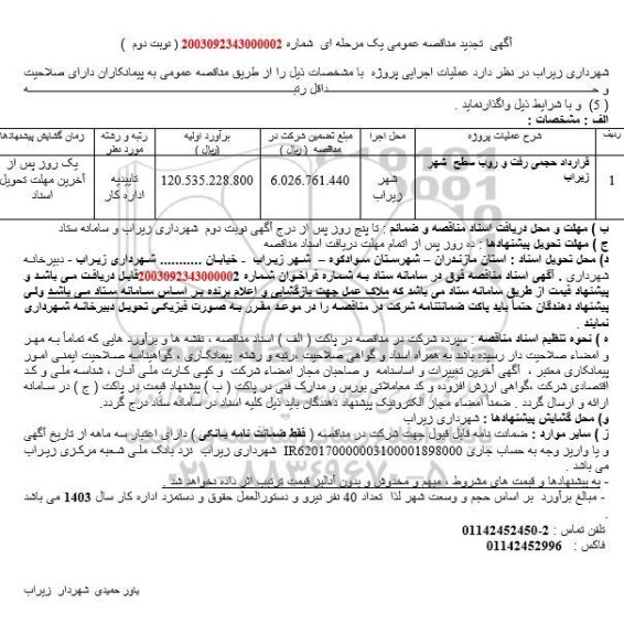 مناقصه قرارداد حجمی رفت و روب سطح شهر زیراب تجدید نوبت دوم 