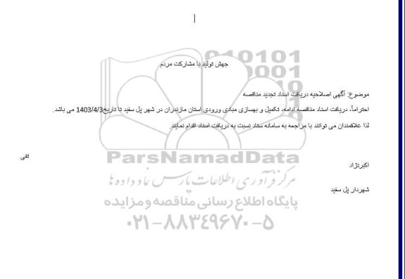 اصلاحیه تجدید مناقصه ادامه، تکمیل و بهسازی مبادی ورودی ...