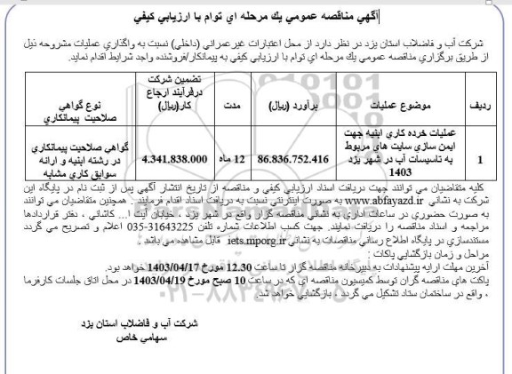 مناقصه عملیات خرده کاری ابنیه جهت ایمن سازی سایت ها ...