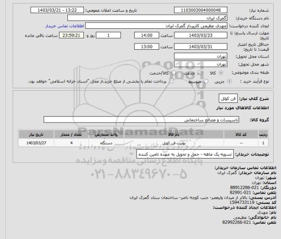 استعلام فن کوئل