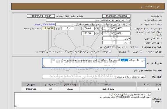 استعلام خرید 14 دستگاه فن کوئل کاستی و 9 دستگاه فن کوئل دیواری