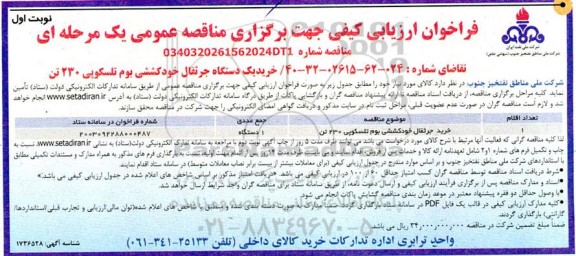 فراخوان ارزیابی کیفی مناقصه خرید یک دستگاه جراثقال خودکششی بوم تلسکوپی 230 تن 