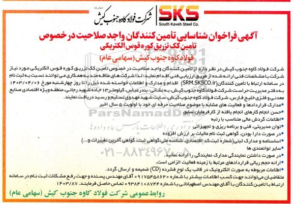 آگهی فراخوان شناسایی تامین کنندگان واجد صلاحیت در خصوص تامین کک تزریق کوره قوس الکتریکی