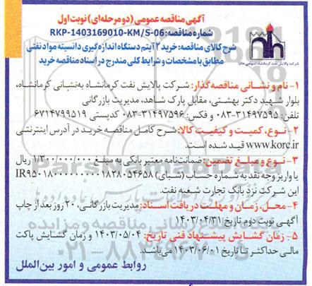 مناقصه خرید 2 آیتم دستگاه اندازه گیری دانسیته مواد نفتی 