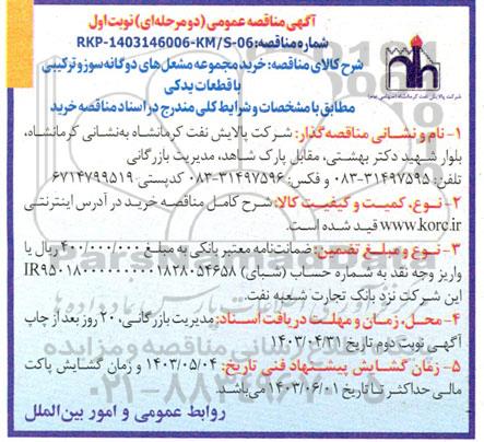 مناقصه خرید مجموعه مشعل های دوگانه سوز و ترکیبی با قطعات یدکی 