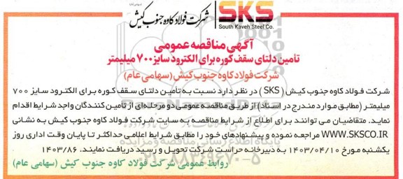 مناقصه عمومی تامین دلتای سقف کوره برای الکترود سایز 700 میلیمتر