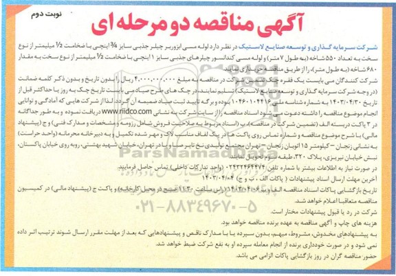 مناقصه خرید لوله مسی ابزوربر چیلر جذبی سایز 3.4 اینچی- نوبت دوم 