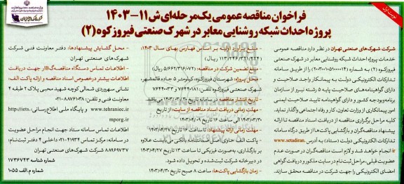 فراخوان مناقصه عمومی پروژه احداث شبکه روشنایی معابر در شهرک صنعتی فیروزکوه (2) 