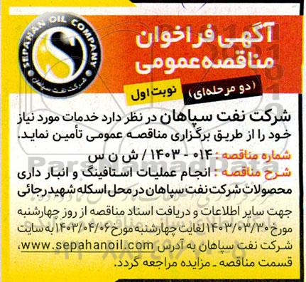 فراخوان مناقصه  انجام عملیات استافینگ و انبارداری