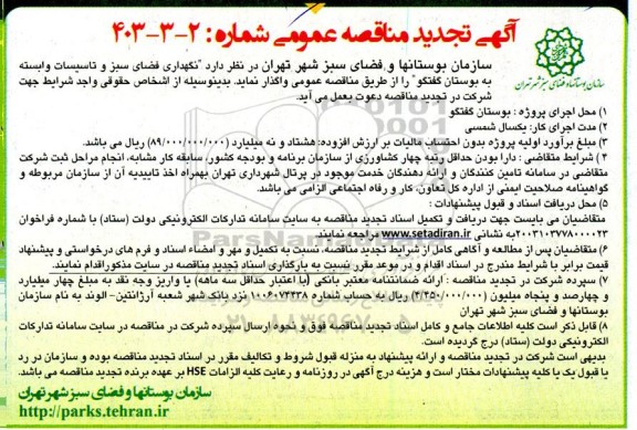 مناقصه نگهداری فضای سبز و تاسیسات وابسته به بوستان گفتگو تجدید