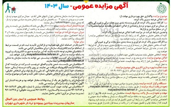 فراخوان مزایده واگذاری حق بهره برداری موقت از ...