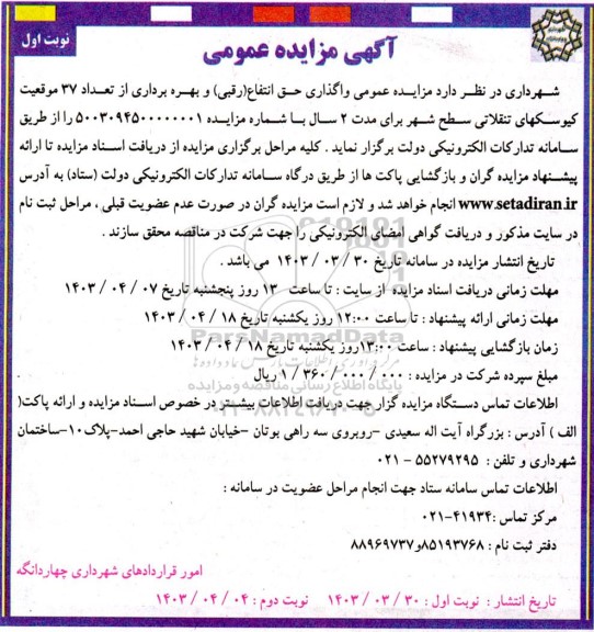 مزایده عمومی واگذاری حق انتفاع (رقبی) و بهره برداری از تعداد 37 موقعیت کیوسکهای تنقلاتی