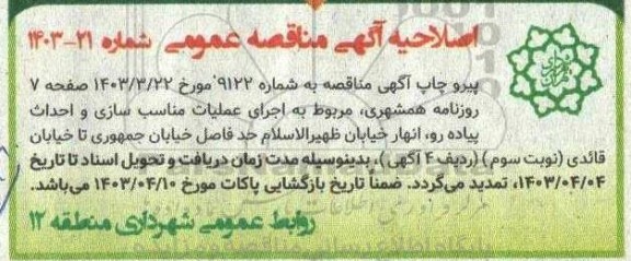 اصلاحیه مناقصه  اجرای عملیات مناسب سازی و احداث پیاده رو ، انهار خیابان