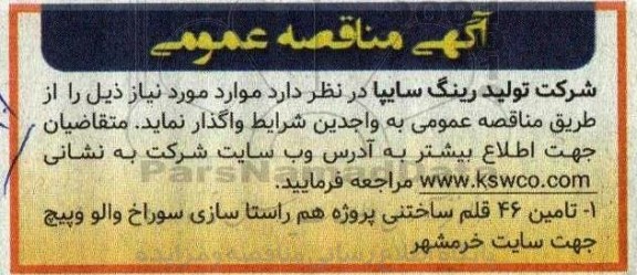 مناقصه  تامین 46 قلم ساختنی پروژه هم راستا سازی سوراخ والو و پیچ جهت سایت خرمشهر