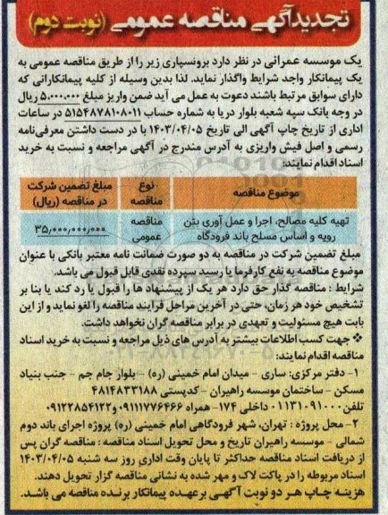 تجدید مناقصه تهیه کلیه مصالح، اجرا و عمل آوری بتن رویه و اساس مسلح باند فرودگاه نوبت دوم 
