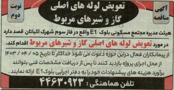 آگهی مناقصه تعویض لوله های اصلی گاز و شیرهای مربوط- نوبت دوم