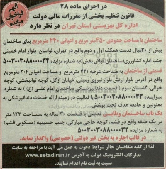 مزایده واگذاری ساختمان با مساحت حدودی 450 مترمربع و یک باب ساختمان ویلایی