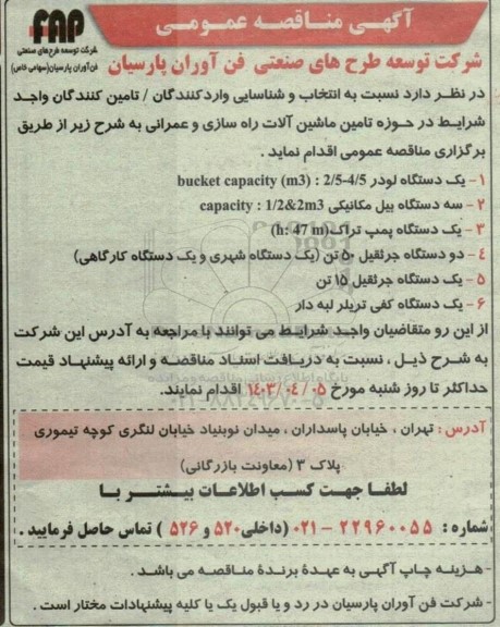 مناقصه انتخاب و شناسایی واردکنندگان/ تامین کنندگان واجد شرایط در حوزه تامین ماشین آلات راه سازی و عمرانی 
