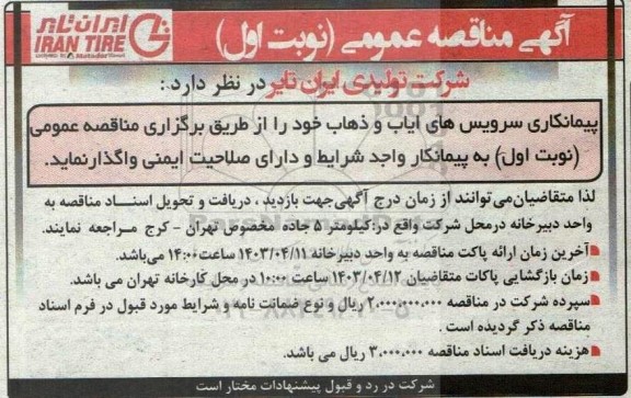 مناقصه پیمانکاری سرویس های ایاب و ذهاب