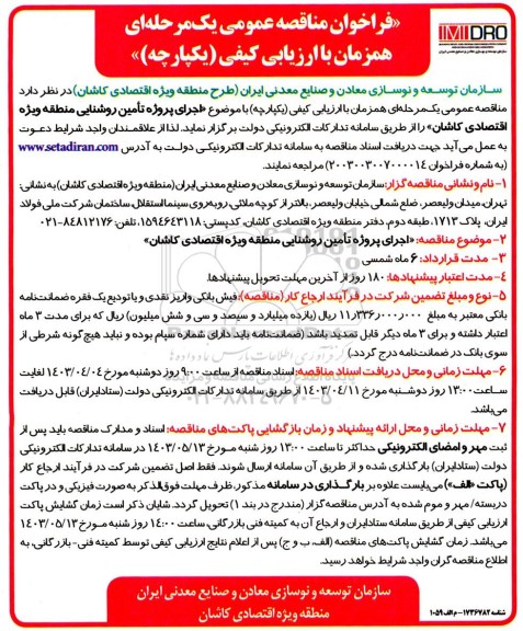 مناقصه اجرای پروژه تامین روشنایی