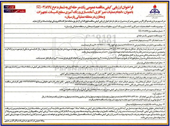 مناقصه انجام عملیات تمیزکاری، آماده سازی و رنگ آمیزی سطوح تاسیسات  / نوبت دوم
