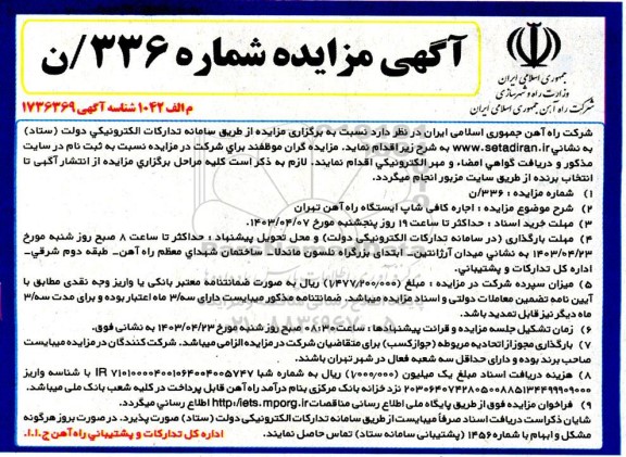 مزایده اجاره کافی شاپ ایستگاه راه آهن