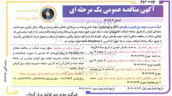مناقصه واگذاری تهیه بخشی از مواد غذایی...نوبت دوم 