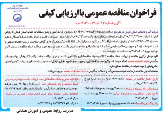 مناقصه عمومی قرائت کنتور و وصول مطالبات جنوب استان