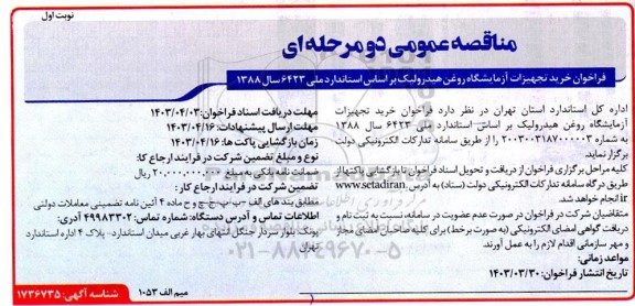 فراخوان خرید تجهیزات آزمایشگاه روغن هیدرولیک 