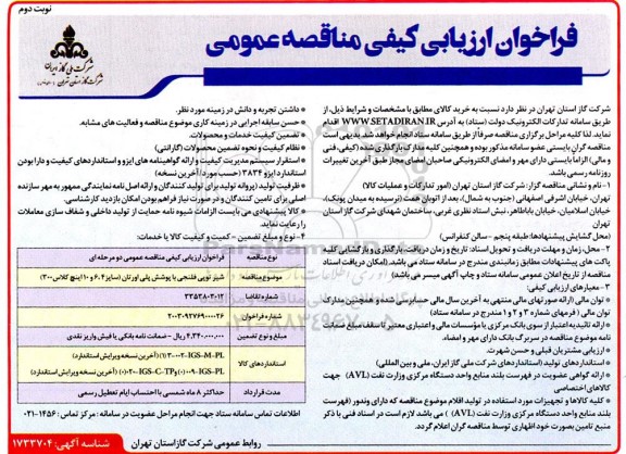 فراخوان ارزیابی کیفی شیر توپی فلنجی با پوشش پلی اورتان - نوبت دوم