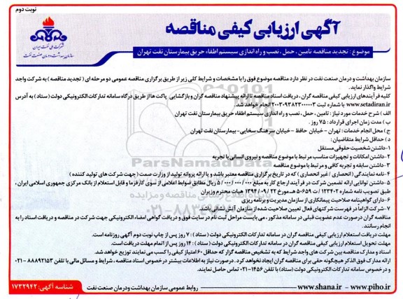 تجدید مناقصه تامین، حمل، نصب و راه اندازی سیستم اطفاء حریق بیمارستان- نوبت دوم