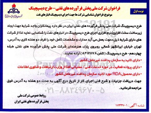 فراخوان شناسایی شرکت ها جهت اجرای دیسپچینگ انبارهای نفت