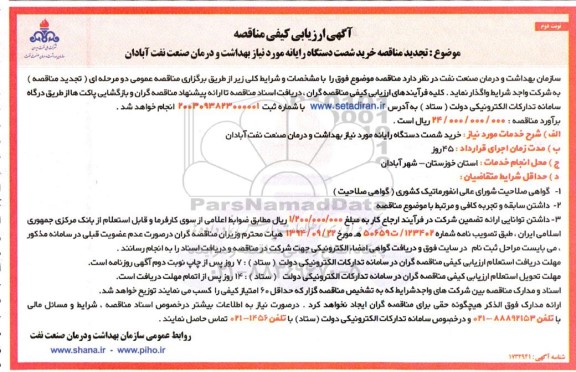 تجدید ارزیابی کیفی مناقصه خرید شصت دستگاه رایانه - نوبت دوم