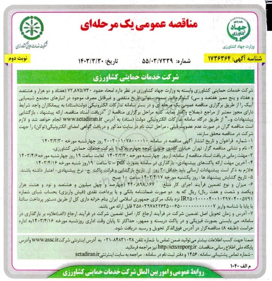 مناقصه امحاء سموم سنواتی،تاریخ منقضی نوبت دوم 