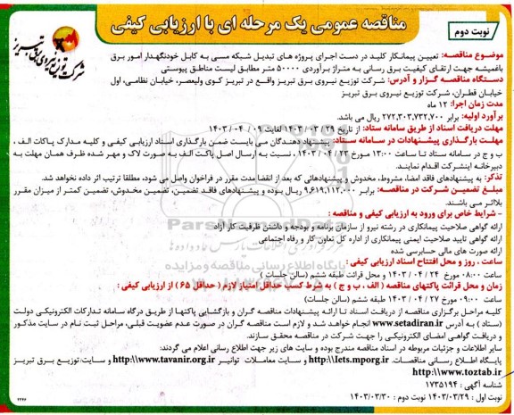 مناقصه تعیین پیمانکار کلید در دست اجرای پروژه های تبدیل شبکه مسی به کابل خودنگهدار امور امور برق - نوبت دوم 