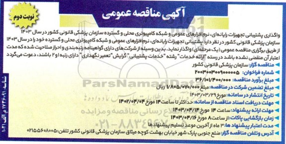 مناقصه واگذاری پشتیبانی تجهیزات رایانه ای، نرم افزارهای عمومی و شبکه کامپیوتری محلی و گسترده ​​​​​​​نوبت دوم 