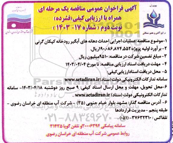 آگهی فراخوان عمومی  عملیات اجرایی احداث دهانه های آبگیر رودخانه نوبت دوم