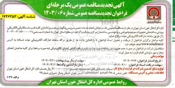 تجدید مناقصه عمومی یک مرحله ای  انجام خدمات تعمیر سرویس و نگهداری نصب و راه اندازی
